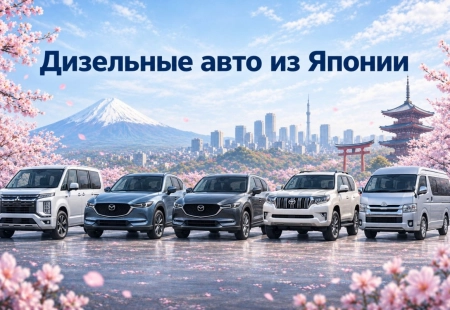 Дизельные авто из Японии: какие модели стоит рассматривать