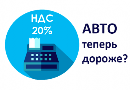 НДС 20%  – машины из Японии подорожали?