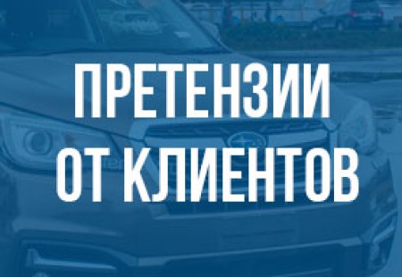 Претензии от клиентов