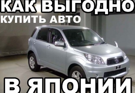 Как выгодно купить автомобиль из Японии