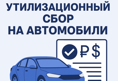 Утилизационный сбор на автомобили