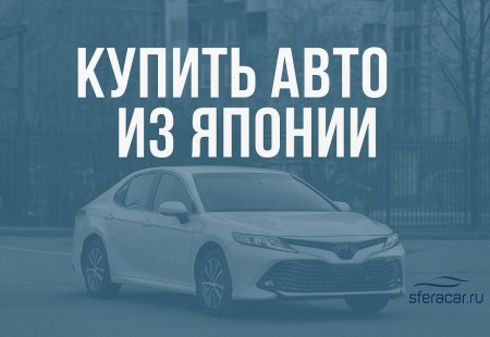 Купить авто с аукциона Японии