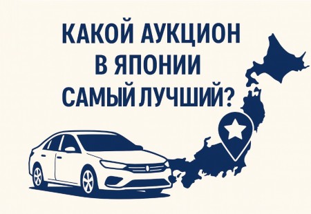 Какой аукцион в Японии самый лучший?