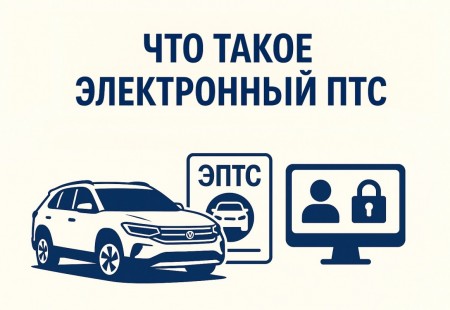 ЭПТС на авто и про личный кабинет