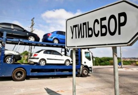 Новый размер утильсбора – как это скажется на пригоне автомобилей?