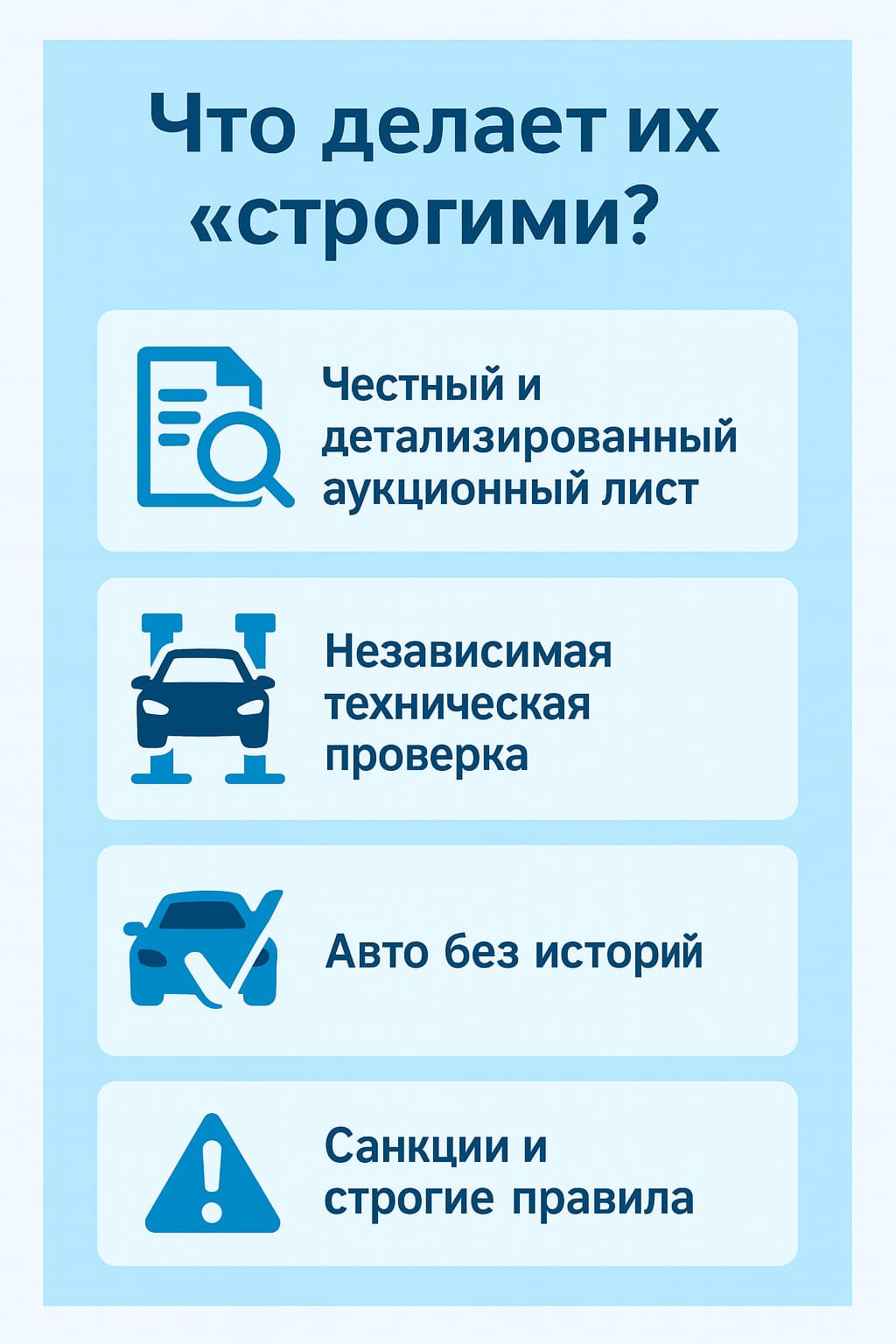 Какие аукционы строгие?