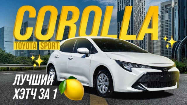 Обзор TOYOTA COROLLA SPORT: возвращение ЛЕГЕНДЫ в кузове hatchback!