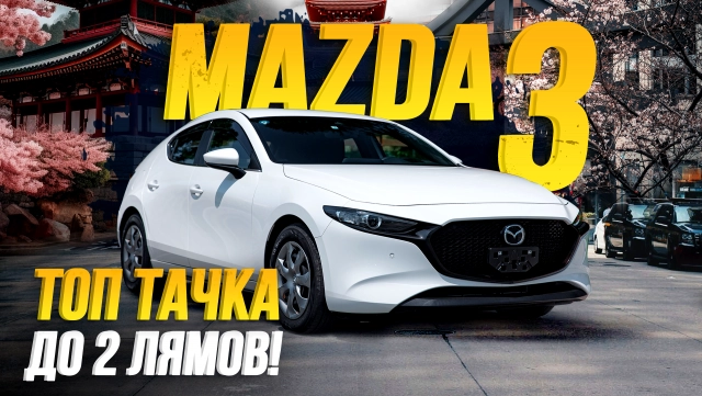 Обзор Mazda 3! Больше не Axela! Крутой БЮДЖЕТНЫЙ хэтчбек