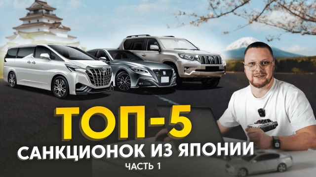 ТОП-5 санкционных авто! Как купить санкционку? Автомобили из Японии