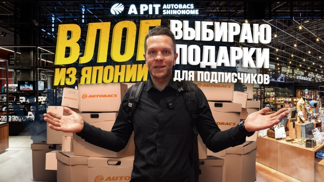 AUTOBACS В ЯПОНИИ! ОГРОМНЫЙ МАГАЗИН АВТОТОВАРОВ. БОЛЬШОЙ ВЛОГ