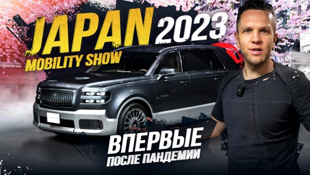 JAPAN MOBILITY SHOW 2023! БОЛЬШЕ НЕ TOKYO MOTOR SHOW? РОЗЫГРЫШ ПРИЗОВ СРЕДИ ПОДПИСЧИКОВ!