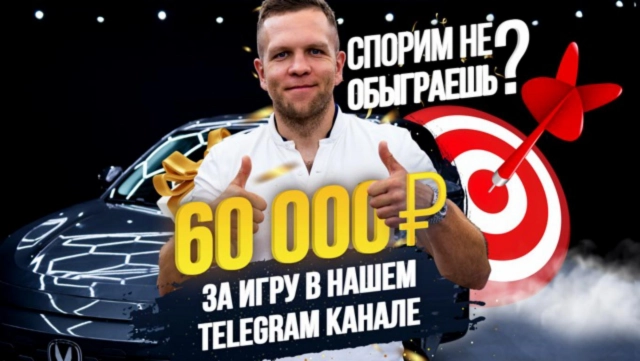 ❗️ ДАРИМ 60 000₽ НАШИМ ПОДПИСЧИКАМ В TELEGRAM ЗА ИГРУ ❗️