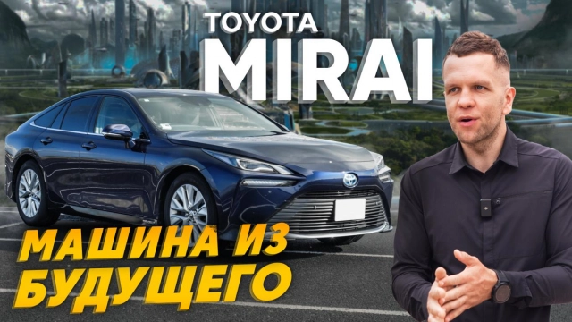 ОБЗОР TOYOTA MIRAI! АВТОМОБИЛЬ НА ВОДОРОДЕ! ЧТО ТВОРЯТ ЯПОНЦЫ?