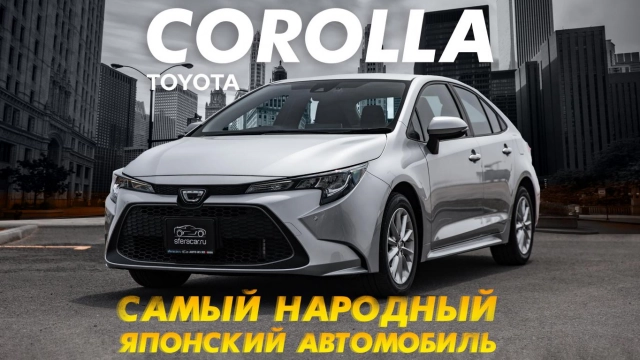 ОБЗОР TOYOTA COROLLA! ЕЁ ЗНАЮТ ВО ВСЕМ МИРЕ! ЛЕГЕНДАРНАЯ ЯПОНСКАЯ ТАЧКА