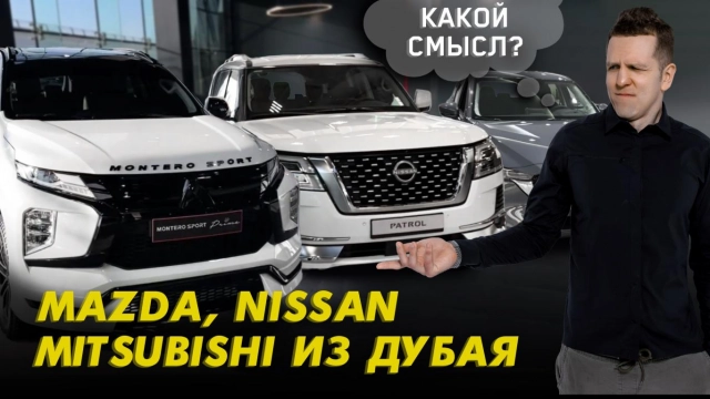 MAZDA, NISSAN. MITSUBISHI В ДУБАЕ! ЕСТЬ ЛИ СМЫСЛ ВЕЗТИ В РОССИЮ?