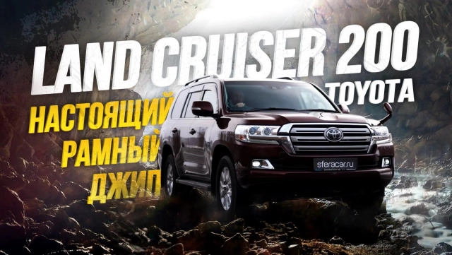 ОБЗОР TOYOTA LAND CRUISER 200! САМЫЙ СТАТУСНЫЙ ЯПОНСКИЙ ВНЕДОРОЖНИК!