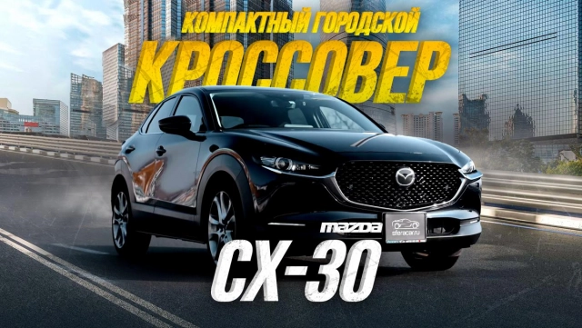 ОБЗОР MAZDA CX-30! ЛУЧШЕ, ЧЕМ CX-5??