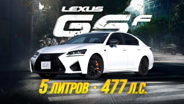 ОБЗОР LEXUS GS F! СЕДАН ДЛЯ ЭКСТРЕМАЛЬНОЙ ЕЗДЫ! ПЯТИЛИТРОВАЯ ПУШКА
