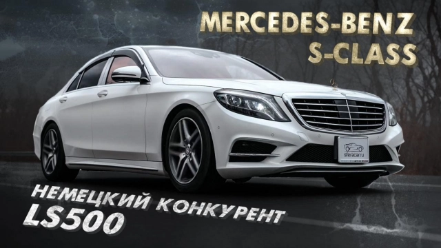 ОБЗОР НА MERCEDES-BENZ S-CLASS! ЛЕВЫЙ РУЛЬ ИЗ ЯПОНИИ