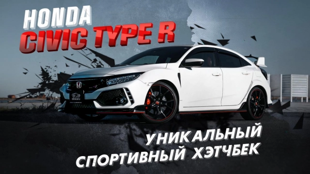ОБЗОР HONDA CIVIC TYPE R! ГРАЖДАНСКИЙ СПОРТКАР, У КОТОРОГО НЕТ КОНКУРЕНТОВ?