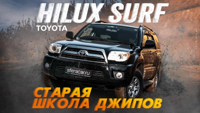 ОБЗОР TOYOTA HILUX SURF! ЛЕГЕНДАРНЫЙ ВНЕДОРОЖНИК