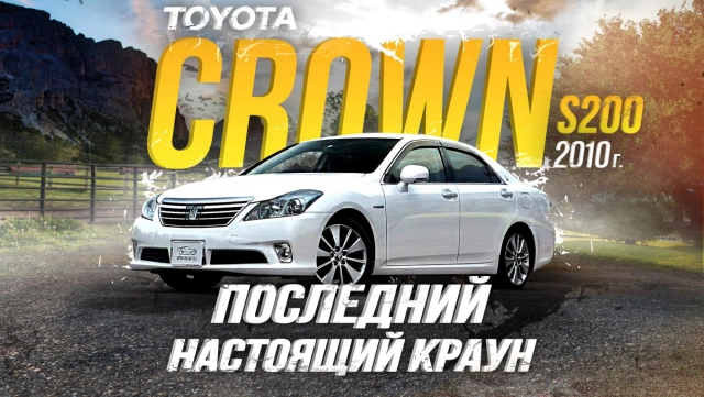ОБЗОР НА TOYOTA CROWN S200! КЛАССИКА ЯПОНСКОГО АВТОПРОМА