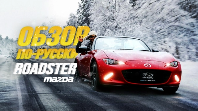 ОБЗОР MAZDA ROADSTER! ЛУЧШИЙ КАБРИОЛЕТ В СВОЁМ КЛАССЕ? ДИНАМИЧНЫЙ СПОРТКАР!