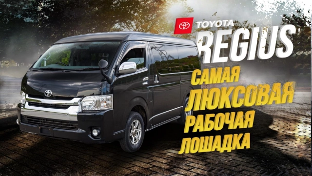 TOYOTA REGIUS! ТОПОВЫЙ ГРУЗОПАССАЖИР