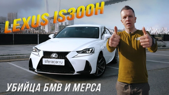 ОБЗОР НА LEXUS IS300H! БМВ И МЕРС НЕРВНО КУРЯТ В СТОРОНКЕ?