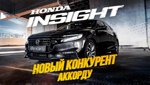 ОБЗОР НА НОВЫЙ HONDA INSIGHT! ТЕПЕРЬ СЕДАН КОМФОРТ-КЛАССА?
