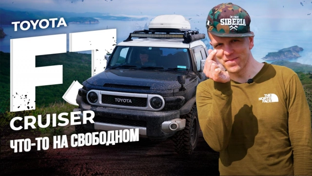 FJ CRUISER - ЛЮБИТЬ ИЛИ НЕНАВИДЕТЬ? ЧАСТЬ 1