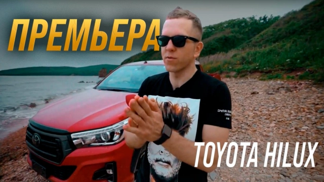 ОБЗОР TOYOTA HILUX! ОДИН ИЗ ЛУЧШИХ ПИКАПОВ?! ТАК ЛИ ОН ХОРОШ?