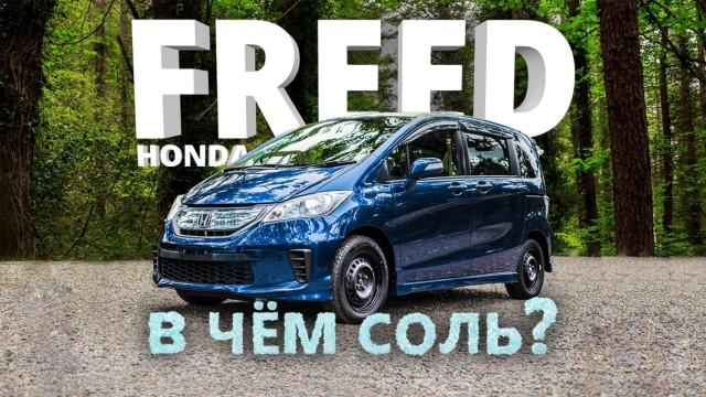 HONDA FREED [ GB3 ] ДОСТОЙНАЯ АЛЬТЕРНАТИВА ПОЛНОРАЗМЕРНЫМ МИНИВЭНАМ. В ЧЁМ СОЛЬ?