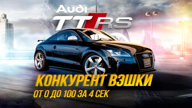 Audi TT RS - КОНКУРЕНТ V-шки. ДО СОТНИ ЗА 4 СЕК.