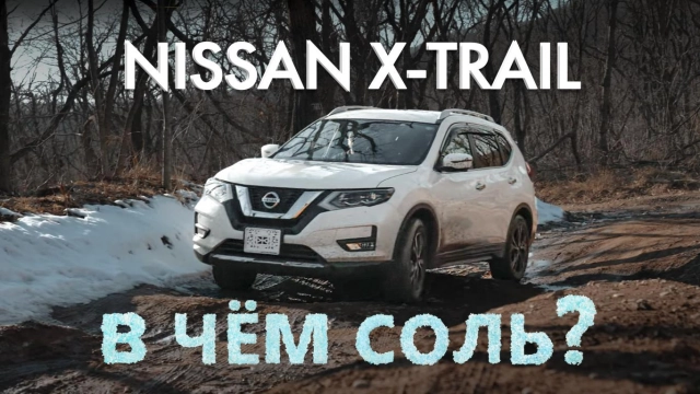 NISSAN X-TRAIL [ DBA-NT32 ] В ЧЁМ СОЛЬ?