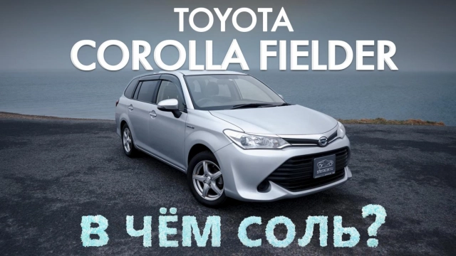 TOYOTA COROLLA FIELDER [ NKE165G ] ОЧЕНЬ СТИЛЕВЫЙ УНИВЕРСАЛ! В ЧЁМ СОЛЬ?