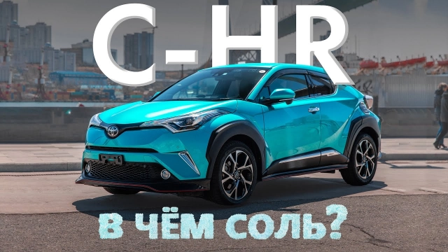 TOYOTA C-HR [ NGX50 ] САМЫЙ КРАСИВЫЙ КРОССОВЕР! В ЧЁМ СОЛЬ?