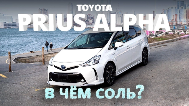 TOYOTA PRIUS ALPHA [ ZVW40W ] ХИТ ПРОДАЖ 2018-2020 ГОДА! В ЧЁМ СОЛЬ?