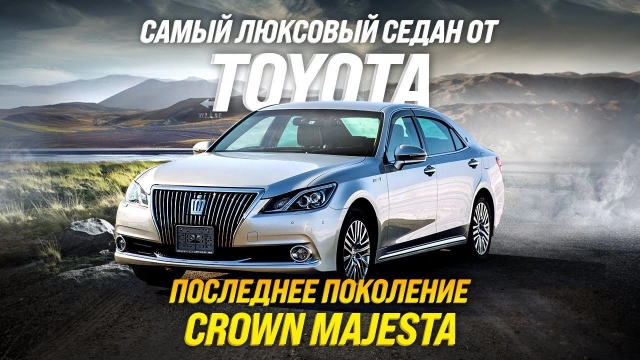 TOYOTA CROWN MAJESTA ВОЗВРАЩЕНИЕ КОРОНЫ! САМЫЙ ЛЮКСОВЫЙ СЕДАН!?