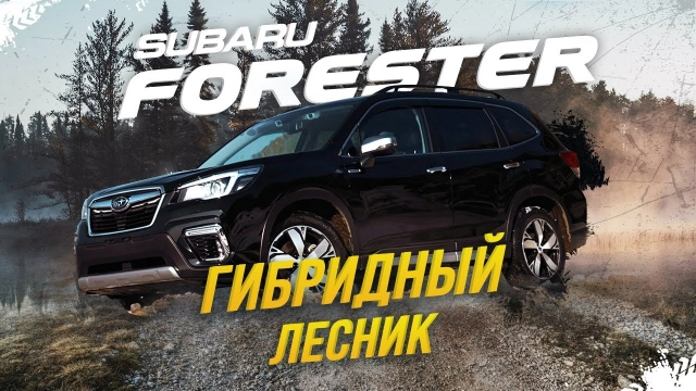 SUBARU FORESTER - ГИБРИДНЫЙ ЛЕСНИК! КОНЕЦ ЭПОХЕ ТУРБО-СУБАРУ!?