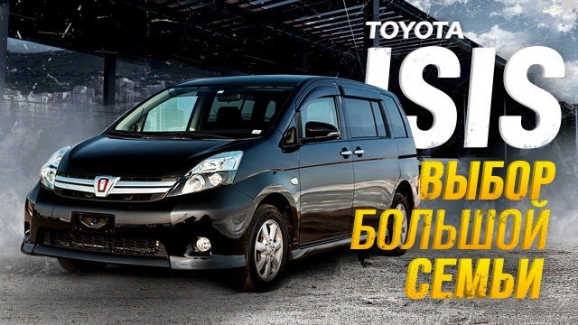 ЛУЧШИЙ В СВОЁМ КЛАССЕ ИЛИ ЖЕ НЕТ⁉️ TOYOTA ISIS
