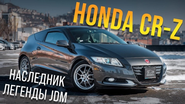 HONDA CR-Z! СТРОГИЙ, БРОСКИЙ, СПОРТ-КУПЕ