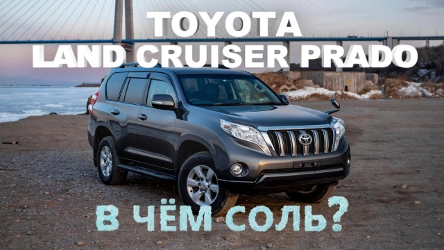 TOYOTA LAND CRUISER PRADO [ GDJ150 ] НАРОДНЫЙ ВНЕДОРОЖНИК! НЕ ТЕРЯЕТ СВОЕЙ ЦЕННОСТИ