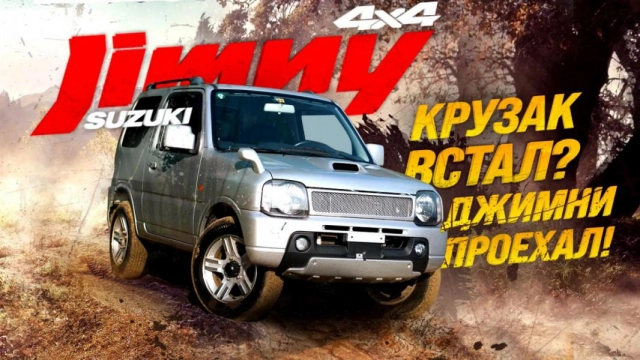 SUZUKI JIMNY [ JB23W ] НАСТОЯЩИЙ РАМНЫЙ ВНЕДОРОЖНИК ГДЕ КРУЗАК ВСТАЛ = ДЖИМНИ ПРОЕХАЛ