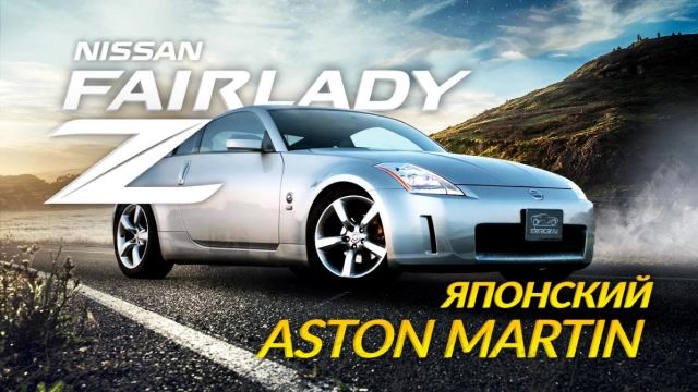 NISSAN FAIRLADY Z [ Z33 ] ШОУ-КАР ЯПОНСКИЙ АСТОН МАРТИН СПОРТИВНАЯ ЭКЗОТИКА