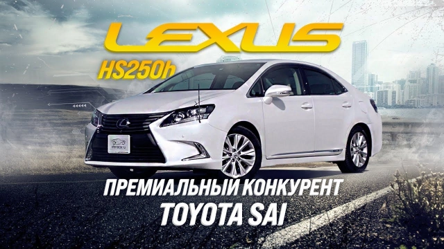 LEXUS HS250H [ ANF10 ]ОБОГНАЛ TOYOTA SAI ГАРМОНИЯ И КОМФОРТ
