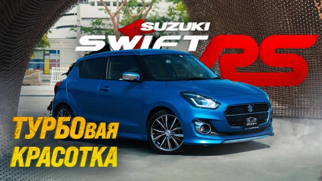 SUZUKI SWIFT [ ZC13S ] RS TURBO ГРОЗА NISSAN NOTE И TOYOTA VITZ