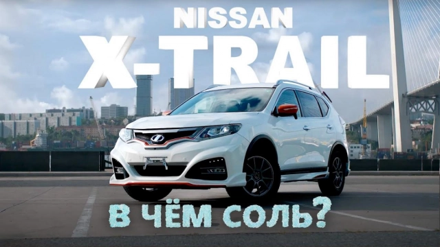 NISSAN X-TRAIL [NT32] ПОЧЕМУ НУЖНО ВЗЯТЬ ИМЕННО ЯПОНЦА?