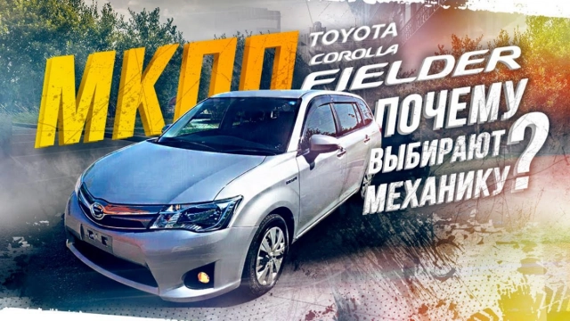 TOYOTA COROLLA FIELDER [NZE161G] НАДЕЖНОСТЬ ДЛЯ ВСЕЙ СЕМЬИ ЖАРКИЙ ВЫПУСК ФИЛДЕР НА МКПП