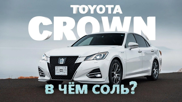 TOYOTA CROWN [ AWS210 ] КОРОЛЬ ПРАВОГО РУЛЯ ВЫБОР ДАЛЬНЕГО ВОСТОКА